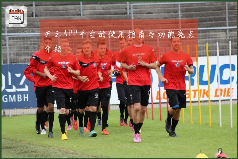 开云APP平台的使用指南与功能亮点介绍