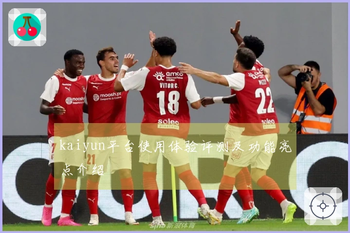 kaiyun平台使用体验评测及功能亮点介绍