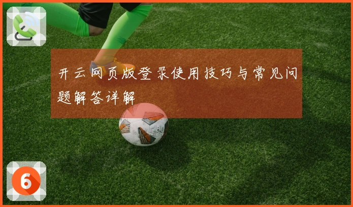 开云网页版登录使用技巧与常见问题解答详解